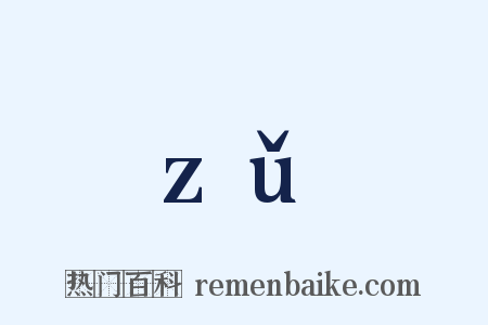 zǔ是什么意思的图片